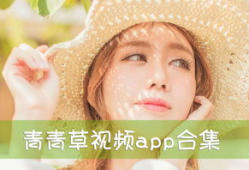 青青草福利视频,带你领略不一样的视觉盛宴